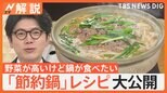 子ども大好き「ハンバーグ鍋」、1人前119円「もやし鍋」…節約・かさ増し料理研究家の「節約鍋」レシピ大公開【Nスタ解説】|TBS NEWS DIG