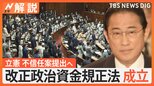 野党「抜け穴だらけのザル法」改正政治資金規正法が成立、オンライン、任意団体が主催、複数開催などは対象外…残る課題【Nスタ解説】|TBS NEWS DIG