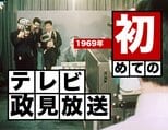 メディアが変わると選挙は変わる? そして今 〜初のテレビ政見放送(1969年)【TBSアーカイブ秘録】|TBS NEWS DIG
