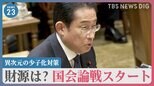 実現できる？異次元の少子化対策「たたき台」について国会論戦　岸田総理「花粉症は社会問題」省庁横断で対策へ【news23】|TBS NEWS DIG