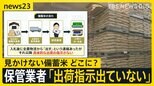 備蓄米はどこに？保管業者からは「出荷の指示が出ていない」との声　農水大臣は「味」アピールも… 消費者が国内外で探す「代わりの品」は？【news23】|TBS NEWS DIG