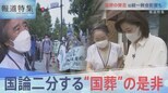 賛否割れ…国葬の是非は?【報道特集】|TBS NEWS DIG