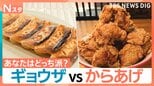 300人が頭を抱える究極の2択 おかずの頂上決戦!ギョウザVSからあげ 絶絶品水餃子に迫力満点のからあげ丼も【それスタ】|TBS NEWS DIG