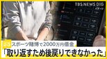 水原容疑者が告白した“ギャンブル依存症 ” スポーツ賭博で2000万円借金の男性「取り返すため後戻りできなかった」【news23】|TBS NEWS DIG