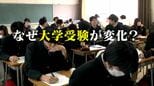 大学入学共通テスト前に半分の生徒が“受験なしで合格”の時代…東北大学は2050年までに全て「総合型選抜」に切り替える方針 変わる大学受験|TBS NEWS DIG