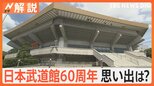 日本武道館60周年、東海道新幹線 開通も…海外旅行“解禁”も…あのカップ酒も60周年【Nスタ解説】|TBS NEWS DIG