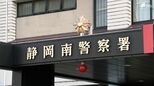 「性的虐待の疑いがある」と児童相談所から通報 10代の娘に性的暴行か 52歳の男逮捕＝静岡県警　|　静岡のニュース | SBSNEWS | 静岡放送