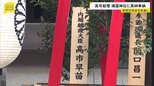 靖国神社「春の例大祭」 高市総理が真榊を奉納|TBS NEWS DIG