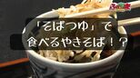 「そばつゆ」で食べるやきそば!? 【ふくしまSHOW】 | 福島のニュース│TUF