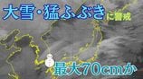 【大雪情報】西～北日本の広い範囲…大雪や猛ふぶきに警戒　最大70cmの降雪予想　8日にかけて【雪と雨と風のシミュレーション】　|　富山のニュース｜天気・防災｜チューリップテレビ