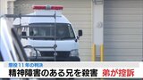 ASDの弟が控訴 統合失調症の兄をハンマーで殴り殺し懲役11年の判決に 富山　|　富山のニュース｜天気・防災｜チューリップテレビ