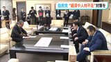 「物価高騰対策や人材不足への対応を重点的に」自民党新潟県連が知事に予算要望|TBS NEWS DIG