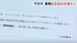 試験導入で職員の９割以上が「業務の効率化につながった」　甲府市が来年度から業務に生成AI導入へ|TBS NEWS DIG