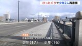広島市でバイクに乗って自転車の前かごからリュックをひったくりか 少年2人を再逮捕|TBS NEWS DIG