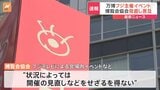 フジテレビ主催の万博会場内でのイベント、博覧会協会が見直しの可能性に言及|TBS NEWS DIG