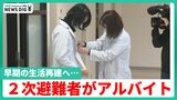 「最終的に能登に戻りたい」“2次避難者”のアルバイト雇用広がる…早期の生活再建へ“柔軟な雇用”も　|　石川県のニュース｜MRO北陸放送