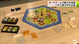 11月23日 ゲームの日に「カタン」の体験会　八戸工業大学|TBS NEWS DIG