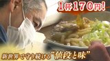 1杯170円!通天閣の真下で愛され続ける「立ち食いうどん店」"変わりゆく街"の中で"変わらぬ味と値段"を守り続ける2代目店主|TBS NEWS DIG