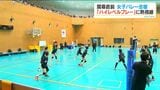 約400人のファンがつめかける!バレーボール女子日本代表 薩摩川内合宿 | 鹿児島のニュース|MBC NEWS|南日本放送