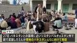 イラン南東部に住むパキスタン人らを武装集団が銃撃 9人死亡、互いに越境攻撃で両国関係緊張の中|TBS NEWS DIG