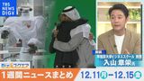 知っておきたい経済ニュース1週間 12月16日(土) 与党税制改正大綱決定「減税」前面に など【Bizスクエア】|TBS NEWS DIG