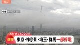 【速報】東京・神奈川・埼玉・群馬の一部で停電(午後3時50分現在)|TBS NEWS DIG
