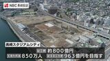 経済波及効果963億円目指す 来年秋完成予定『長崎スタジアムシティ』安全祈願祭 | 長崎のニュース | 天気 | NBC長崎放送
