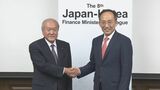 7年ぶりの開催 日韓財務対話 「通貨スワップ協定」再開で合意|TBS NEWS DIG