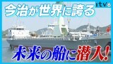 世界に誇る“未来の船”に潜入!日本最大の海事都市・今治のスゴさとは!? | 愛媛のニュース - Nスタえひめ|あいテレビは6チャンネル