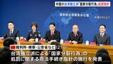 中国政府が台湾独立派による「国家分裂行為」の処罰に関する指針を定めたと発表　最高刑は死刑|TBS NEWS DIG