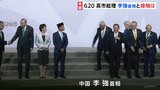 G20 高市総理と中国・李強首相が数メートルの位置に並ぶも会話はなし　政府関係者「接触は厳しいのでは」|TBS NEWS DIG