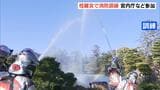 「“火の用心”警戒心しっかり持って」桂離宮で合同消防訓練　宮内庁・皇宮警察・消防が連携を確認　京都・西京区|TBS NEWS DIG