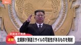 【速報】北朝鮮が弾道ミサイルの可能性があるものを発射 防衛省|TBS NEWS DIG
