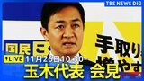 【ライブ】国民民主党・玉木代表が会見　“年収の壁”めぐる発言は？（11月26日午前10時30分～）|TBS NEWS DIG