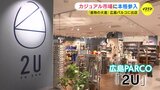 これが大進！? 新業態に本格参入　カジュアルギフトショップ＆振袖専門店が新オープン　広島　|　RCC NEWS | 広島ニュース | RCC中国放送