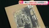 亡き父の望みかなえた娘 父が書いたシベリア抑留の手記を本に 戦争の怖さ「語り継ぐ」を継ぐ【大石が聞く】|TBS NEWS DIG