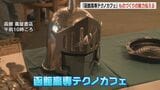 ものづくりの魅力を伝授「函館高専テクノカフェ」開催 全国大会出場のロボット展示や電子ピアノ作り体験 北海道函館市|TBS NEWS DIG
