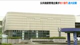 公共施設の指定管理者が経費およそ1億円を過大に記載か “虚偽報告”として市が調査 新潟・上越市|TBS NEWS DIG