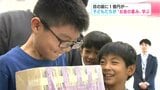 目の前に1億円が 子どもたちが“お金の重み”学ぶ【高知】 | 高知のニュース・天気|KUTV NEWS | KUTVテレビ高知