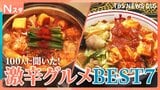 夏に食べたい激辛グルメをそれスタ班が総力取材 注目は韓国のシビれる串…100人調査で最新激辛グルメのトレンドが見えた!【それスタ】|TBS NEWS DIG