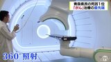 新たながん治療の選択肢「重粒子線治療」東北・山形に世界3台目の最先端治療 | 青森のニュース│ATV NEWS│青森テレビ
