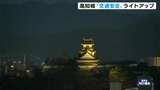 4月に入りわずか1週間で死亡事故が2件 注意を呼びかける黄色で高知城をライトアップ「ドライバー、歩行者お互いが注意して」 | 高知のニュース・天気|KUTV NEWS | KUTVテレビ高知