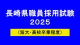 長崎県職員採用試験（短大・高校卒業程度）2025最終合格発表　採用枠拡大で競争倍率は「2.1倍」に低下　一般事務4.7倍、警察事務2.3倍　|　長崎のニュース | 天気 | NBC長崎放送