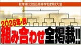 秋の高校野球東北大会2026 組み合わせ決定 青森県大会王者の「八戸学院光星」や準優勝の「青森山田」などはどこと対戦?【全組み合わせ掲載 秋季東北地区高等学校野球大会】 | 青森のニュース│ATV NEWS│青森テレビ
