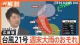 台風21号 急カーブで列島へ?“警報級”大雨のおそれ 3連休は各地で大雨に警戒を【Nスタ解説】|TBS NEWS DIG