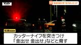ナイフ突き付け「金出せ、金出せ」"500円強盗" は逮捕時の所持金ゼロ...逃走した犯人の男(68)をパチンコ店の駐車場で緊急逮捕 防犯カメラの映像からわかったことは...(山形) | 山形のニュース│TUYテレビユー山形