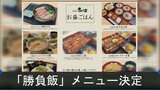 藤井王将VS羽生九段　島根で王将戦第５局「勝負飯・おやつ」メニュー決まる　２人はどれを選ぶ？　|　BSSニュース | BSS山陰放送