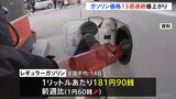 ガソリン価格180円台続く 13週連続で値上がり 15年ぶり高値|TBS NEWS DIG