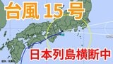 【台風情報】「台風15号(ペイパー)」日本列島横断中 東海・関東甲信で「線状降水帯」発生のおそれも 今後の進路はどうなる?【台風いつどこへ?今後24時間の天気予想シミュレーション 気象庁 5日午後1時30分更新】|TBS NEWS DIG