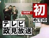 メディアが変わると選挙は変わる？ そして今　〜初のテレビ政見放送（1969年）【TBSアーカイブ秘録】|TBS NEWS DIG